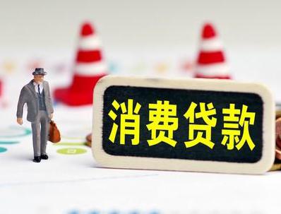 汕头哪些属于个人消费贷款？